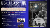 リンゴ・スターの魅力を徹底紹介する楽器展示＆ライヴ・イベントが4/29日本橋三井ホールで開催決定