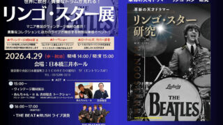リンゴ・スターの魅力を徹底紹介する楽器展示&ライヴ・イベントが4/29日本橋三井ホールで開催決定
