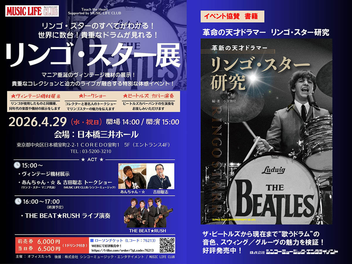 リンゴ・スターの魅力を徹底紹介する楽器展示&ライヴ・イベントが4/29日本橋三井ホールで開催決定