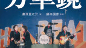 元新聞記者ならではの切り口でビートルズの魅力を徹底解剖『ビートルズ万華鏡　キーワードでめぐるファブ・フォー』