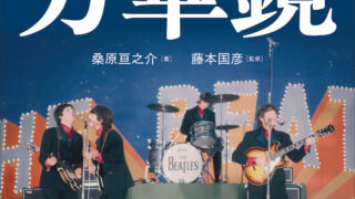 元新聞記者ならではの切り口でビートルズの魅力を徹底解剖『ビートルズ万華鏡　キーワードでめぐるファブ・フォー』