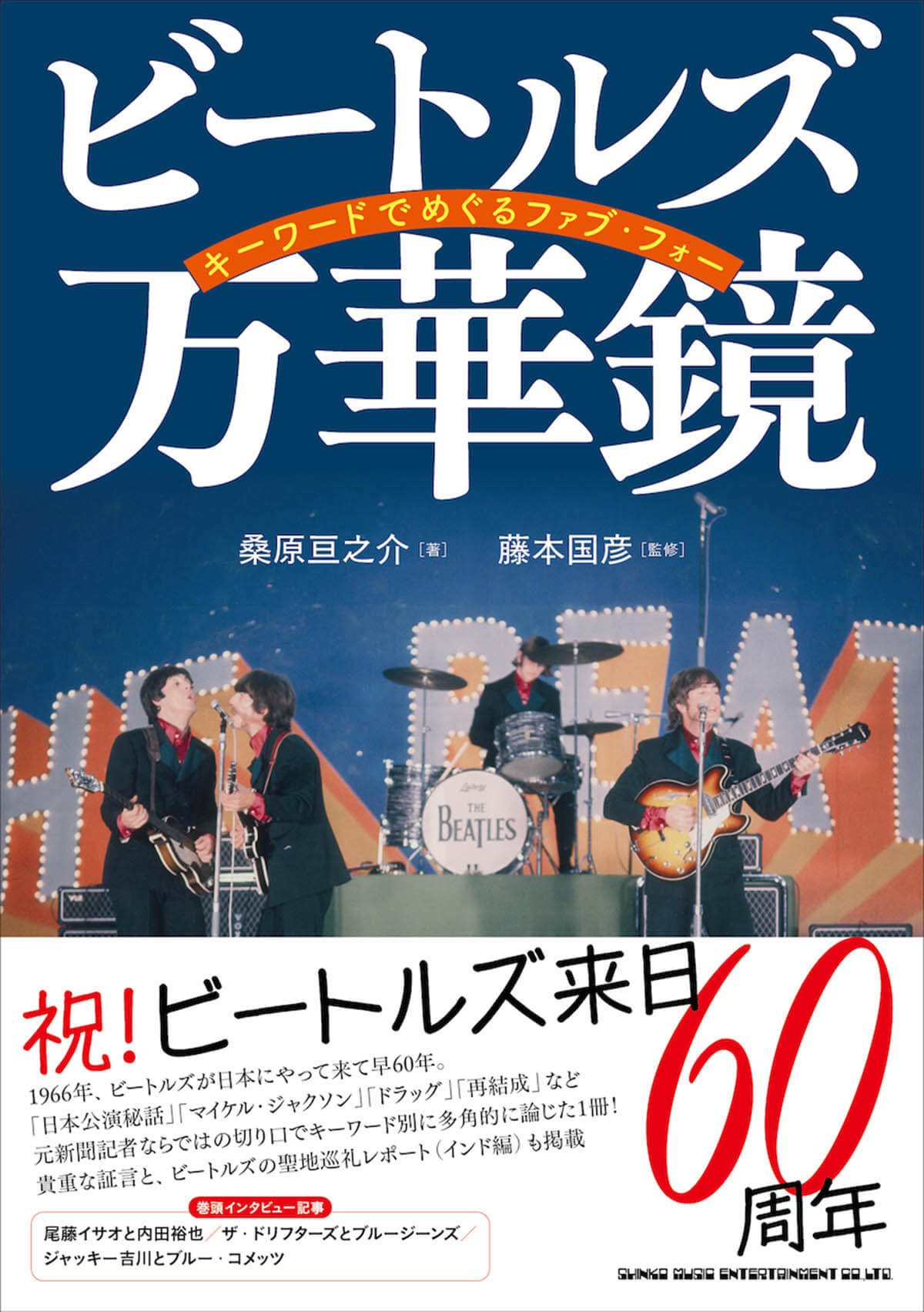 元新聞記者ならではの切り口でビートルズの魅力を徹底解剖『ビートルズ万華鏡　キーワードでめぐるファブ・フォー』