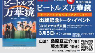『ビートルズ万華鏡 キーワードでめぐるファブ・フォー』 出版記念トーク・イベントの開催が決定