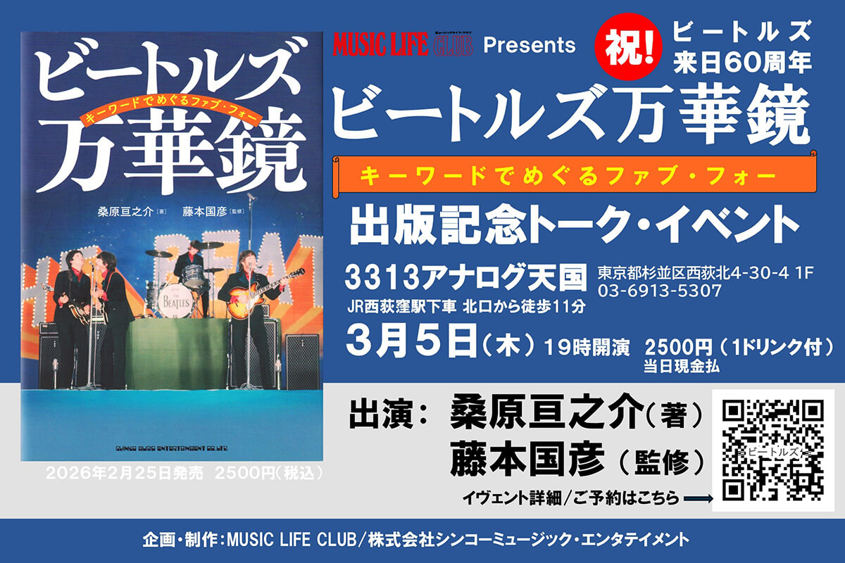 『ビートルズ万華鏡 キーワードでめぐるファブ・フォー』 出版記念トーク・イベントの開催が決定