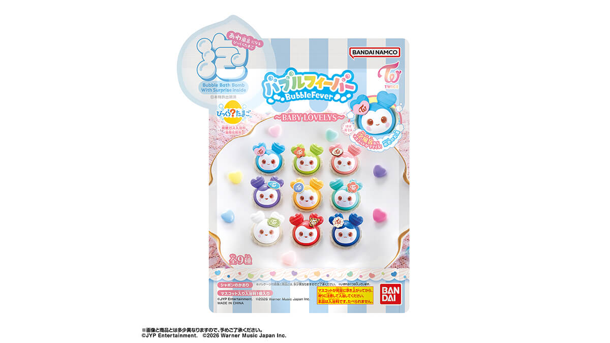 TWICEの公式キャラクター、TWICE LOVELYSから泡風呂になる「びっくらたまご」第2弾が登場！