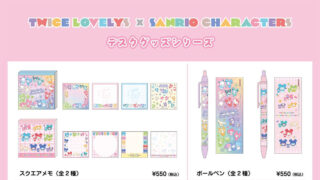 TWICEの公式キャラクター、TWICE LOVELYS サンスター文具から「デスクグッズシリーズ」を発売！
