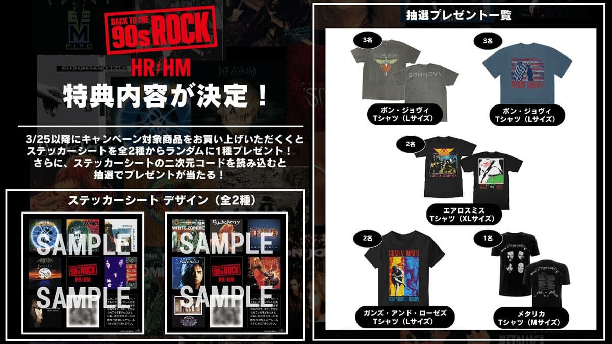 「BACK TO THE 90s ROCK」キャンペーン応募抽選特典