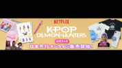 NETFLIX史上最も観られた作品『K-POP ガールズ！デーモン・ハンターズ』公式グッズがYEPTOWNにて販売開始！