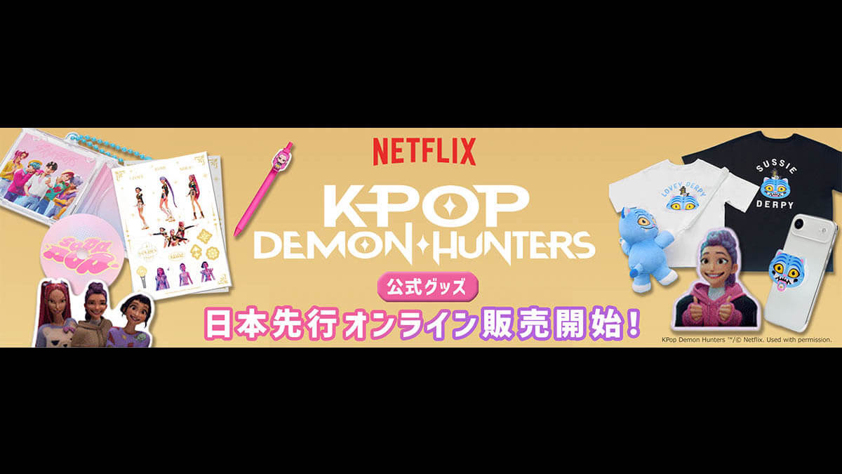 NETFLIX史上最も観られた作品『K-POP ガールズ！デーモン・ハンターズ』公式グッズがYEPTOWNにて販売開始！