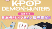 アカデミー賞受賞！『K-POP ガールズ！デーモン・ハンターズ』公式グッズが楽天市場でも販売スタート！