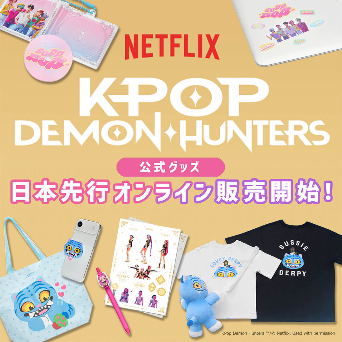 アカデミー賞受賞!『K-POP ガールズ!デーモン・ハンターズ』公式グッズが楽天市場でも販売スタート!