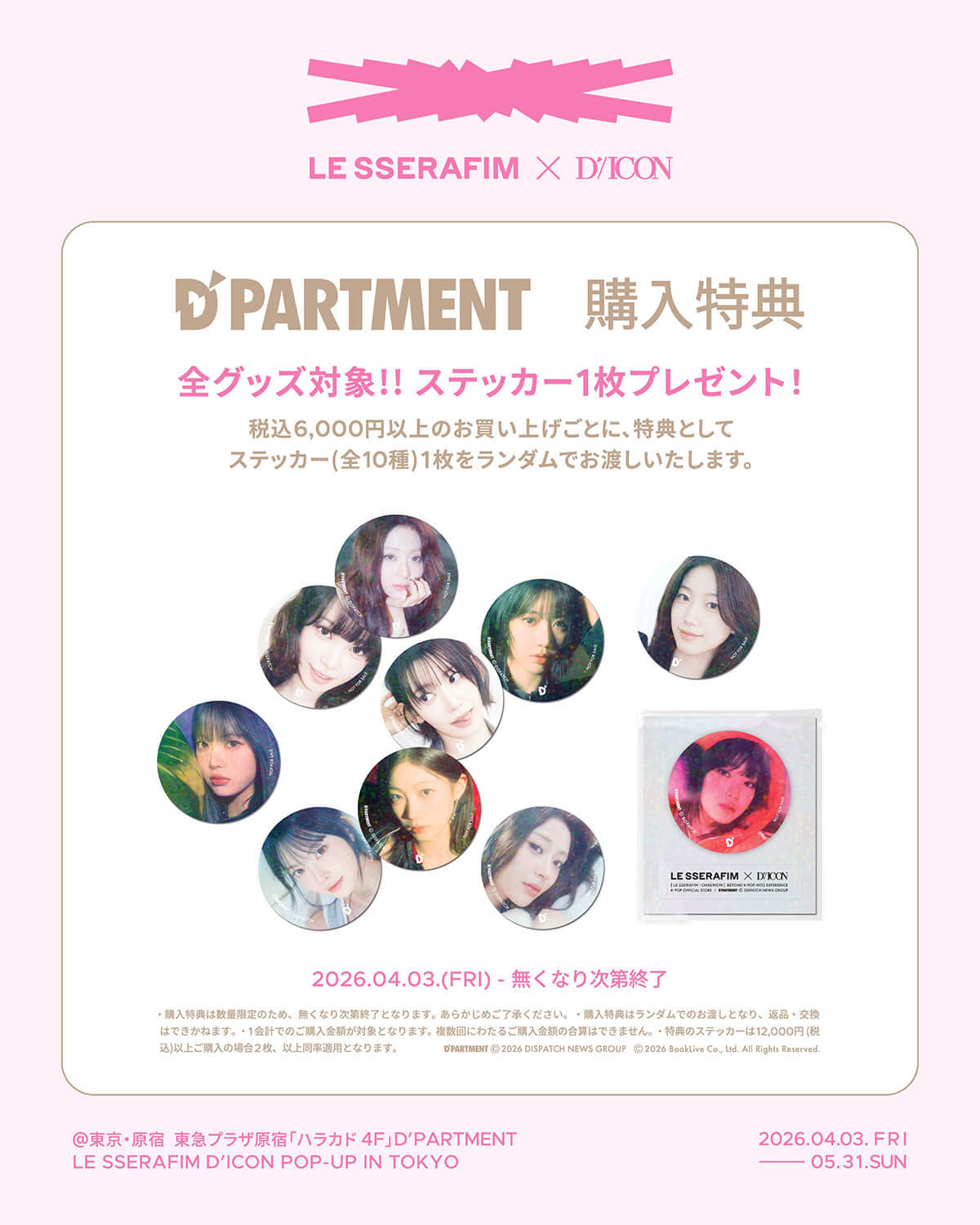 『LE SSERAFIM D'ICON POP-UP IN TOKYO』限定購入特典