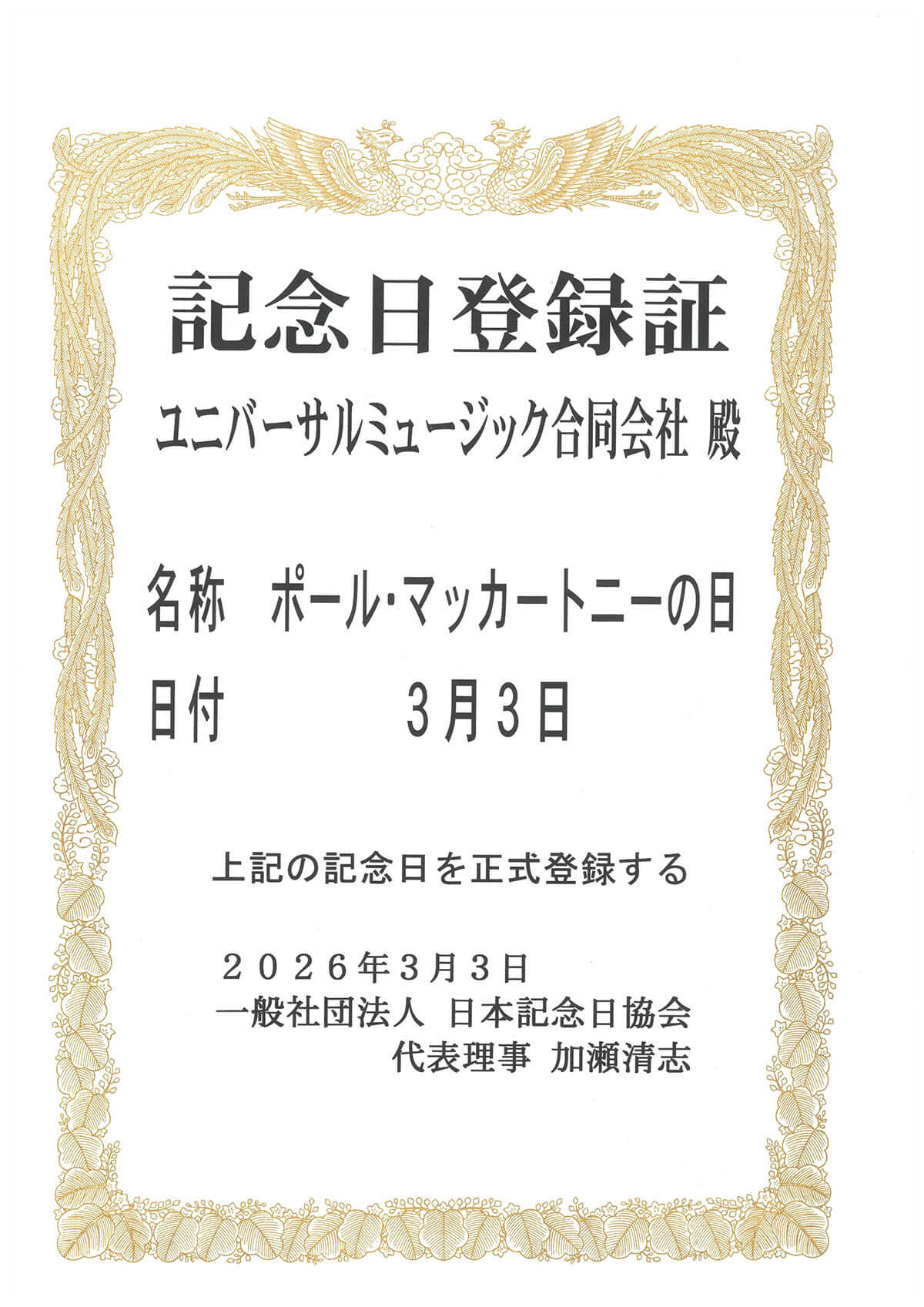 ポール・マッカートニーの日記念日登録証