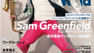 サム・グリーンフィールド来日直前インタビュー掲載!3/12発売サックス・ワールド Vol.40