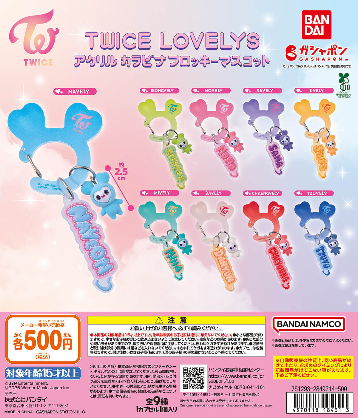 TWICEの公式キャラクター、TWICE LOVELYSのアクリルカラビナフロッキーマスコットが全国のガシャポン自販機で発売開始！