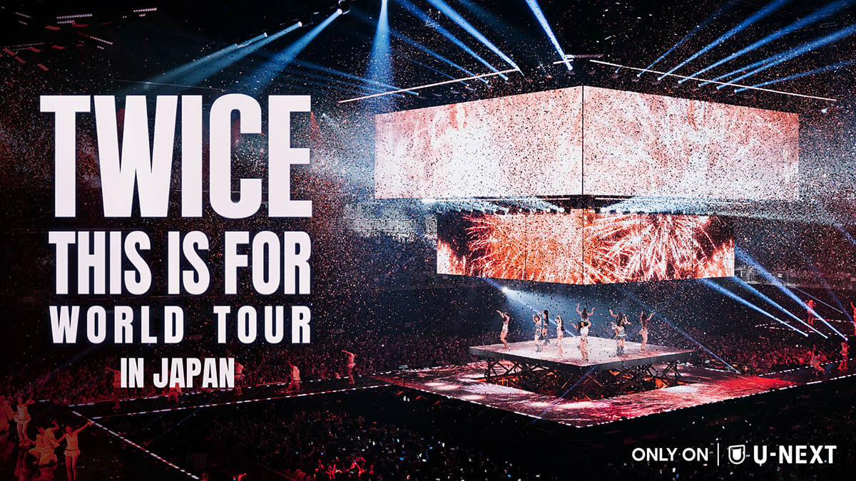 TWICE、ワールドツアー「THIS IS FOR」IN JAPAN 追加公演をU-NEXTにて独占ライブ配信！過去ライブ4作品の独占配信も決定！