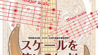 YOUNG GUITAR 4月号 特別奏法企画:メロディ生成の基盤を徹底理解!“音列”の違いで広がるサウンド表現の世界
