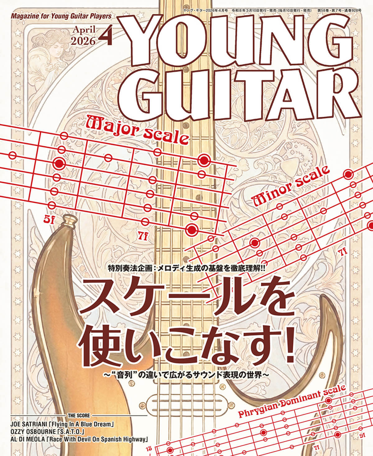 YOUNG GUITAR 4月号 特別奏法企画:メロディ生成の基盤を徹底理解!“音列”の違いで広がるサウンド表現の世界