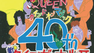 クイーン、『カインド・オブ・マジック』発売40周年記念トークイベント開催！ROLLY、今泉圭姫子、朝日順子らがゲストで登壇！
