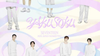 『SEVENTEEN 2026 JAPAN FANMEETING 'YAKUSOKU'』ポスター解禁！