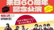 ビートルズ来日来日60周年記念、札幌ペニーレーン24にて武道館ライヴを再現するスペシャル・イベント開催