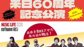 ビートルズ来日来日60周年記念、札幌ペニーレーン24にて武道館ライヴを再現するスペシャル・イベント開催
