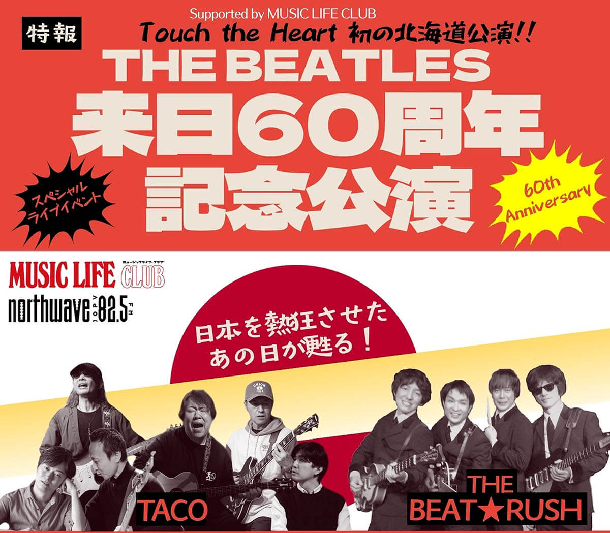 ビートルズ来日来日60周年記念、札幌ペニーレーン24にて武道館ライヴを再現するスペシャル・イベント開催