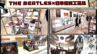 ビートルズ・ファン必見！大阪、阪神梅田本店、阪神のレトロ博2026内にて“ビートルズ来日60周年コーナー”展開中