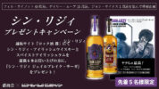 シン・リジィ、通販サイト「ロック酒 都」にてプレゼントキャンペーンが開催