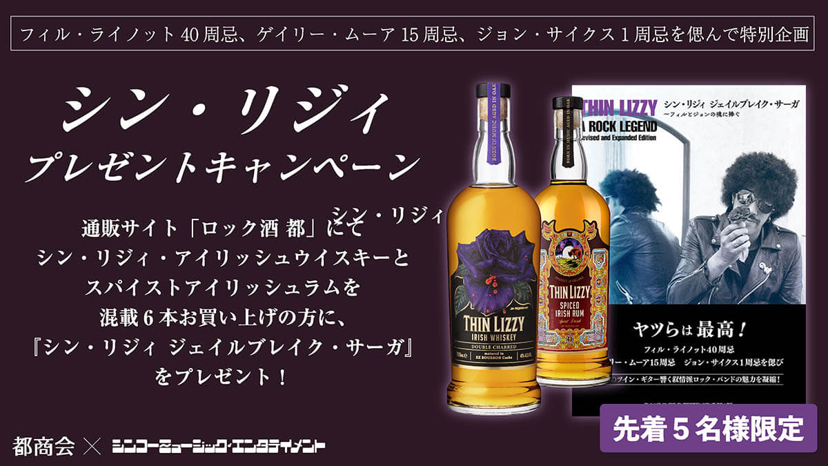 シン・リジィ、通販サイト「ロック酒 都」にてプレゼントキャンペーンが開催