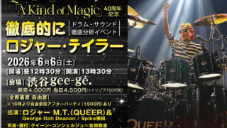 ドラム&ベース実演セミナー・イベント『徹底的にロジャー・テイラー』6/6(土)開催