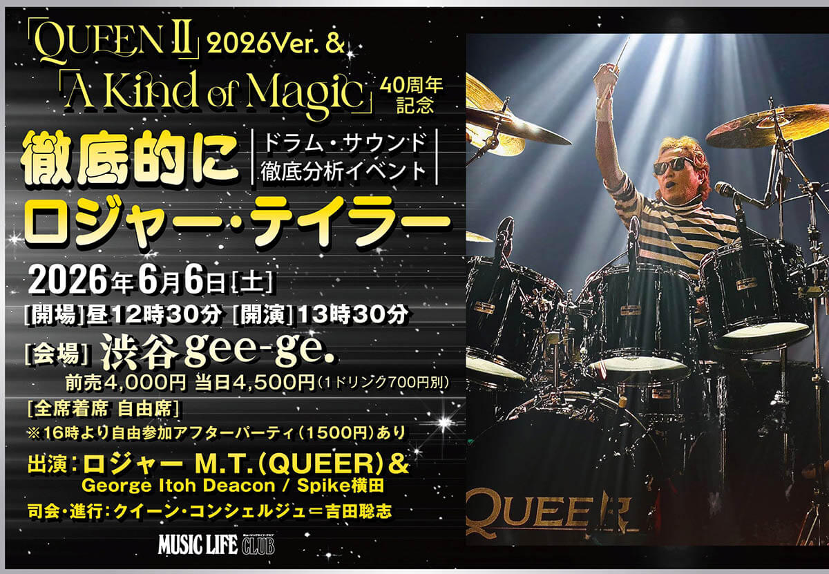 ドラム&ベース実演セミナー・イベント『徹底的にロジャー・テイラー』6/6(土)開催