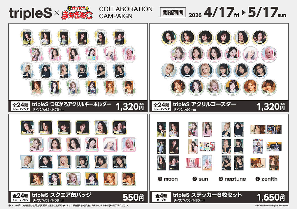 tripleS×カラオケまねきねこコラボキャンペーン グッズ