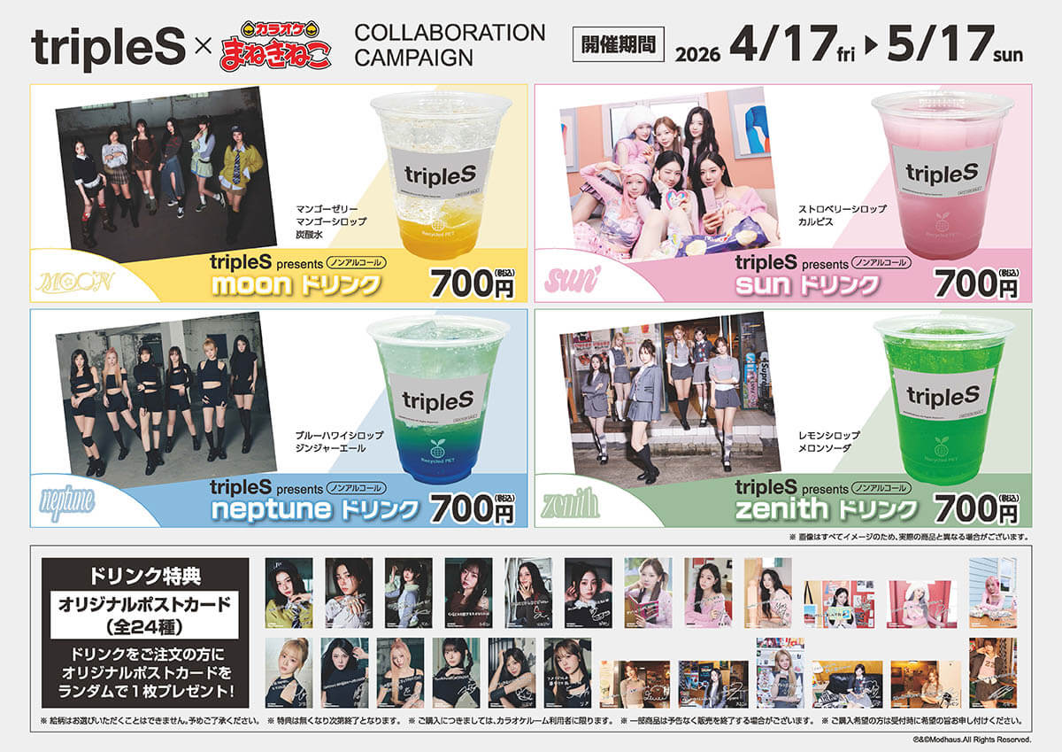 tripleS×カラオケまねきねこコラボキャンペーン ドリンク
