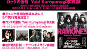 「ロックの激情　Yuki Kuroyanagi写真展」が5/1(金)より開催！「I Love RAMONES Deluxe Edition」出版記念