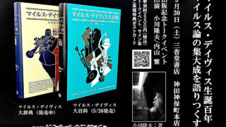 生誕100年を迎えたジャズの帝王マイルス・デイヴィス、5/30(土)に小川隆夫と内山繁のトークイベント開催！