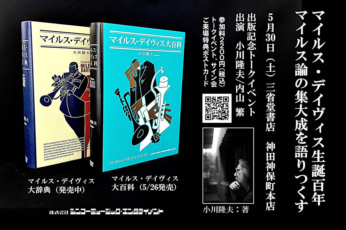 生誕100年を迎えたジャズの帝王マイルス・デイヴィス、5/30(土)に小川隆夫と内山繁のトークイベント開催！