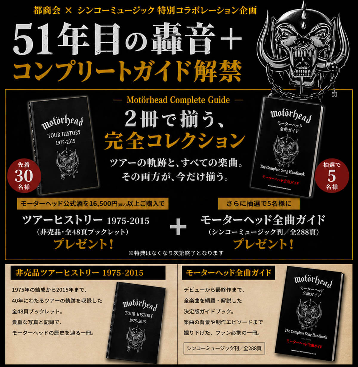 モーターヘッド、通販サイト「ロック酒 都」にてプレゼントキャンペーンが開催