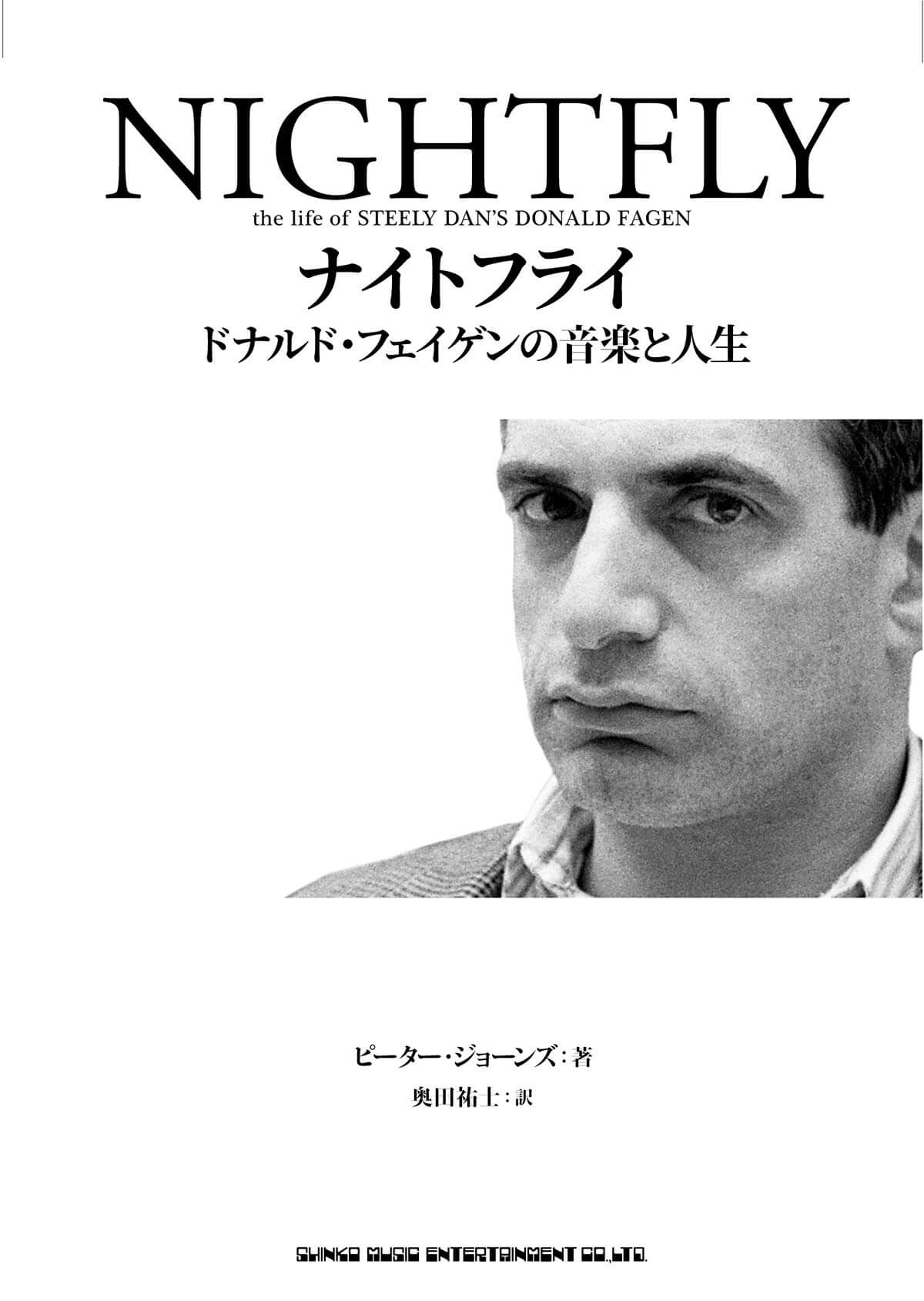 『ナイトフライ　ドナルド・フェイゲンの音楽と人生』6/5(金)発売