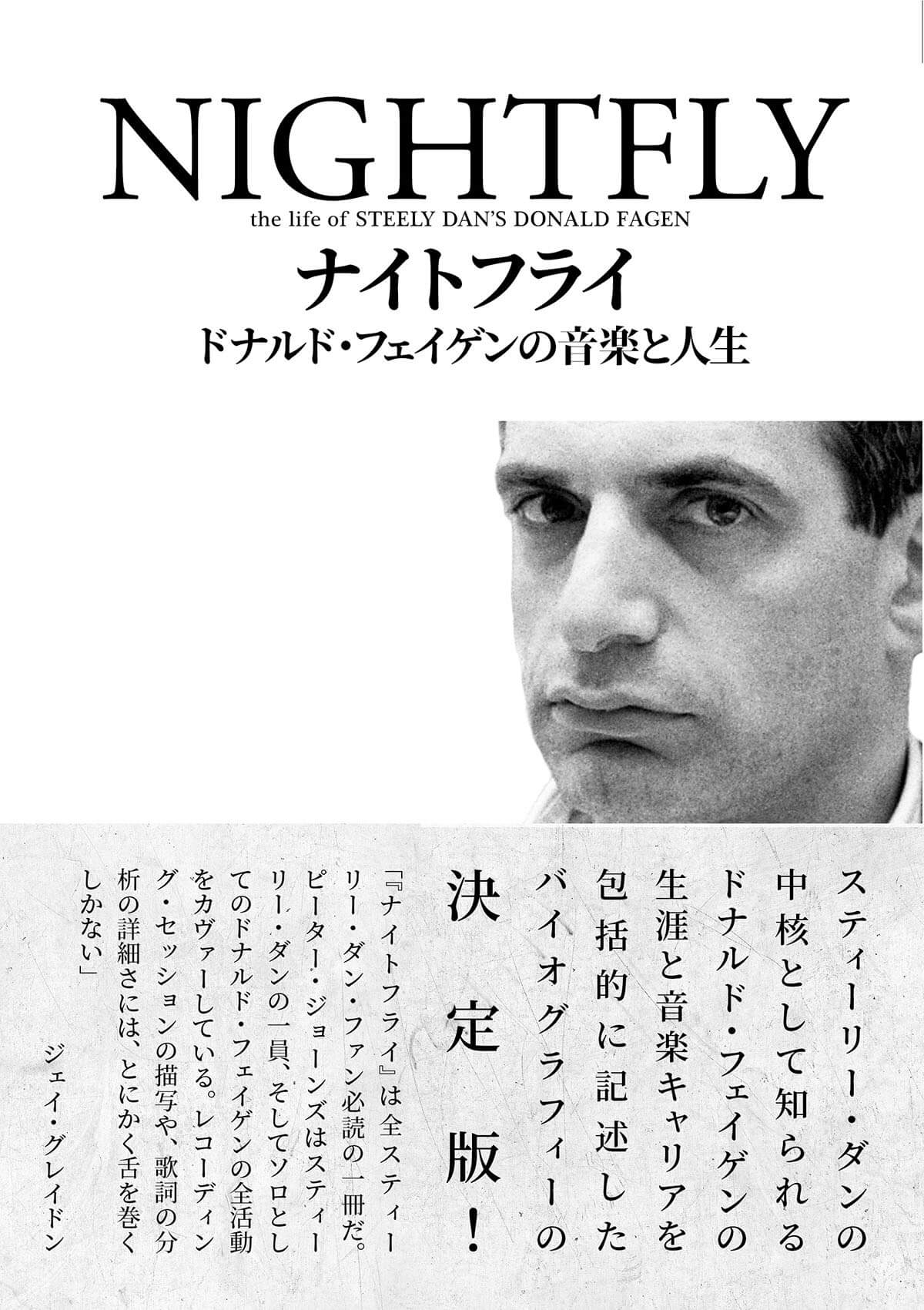 ナイトフライ　ドナルド・フェイゲンの音楽と人生