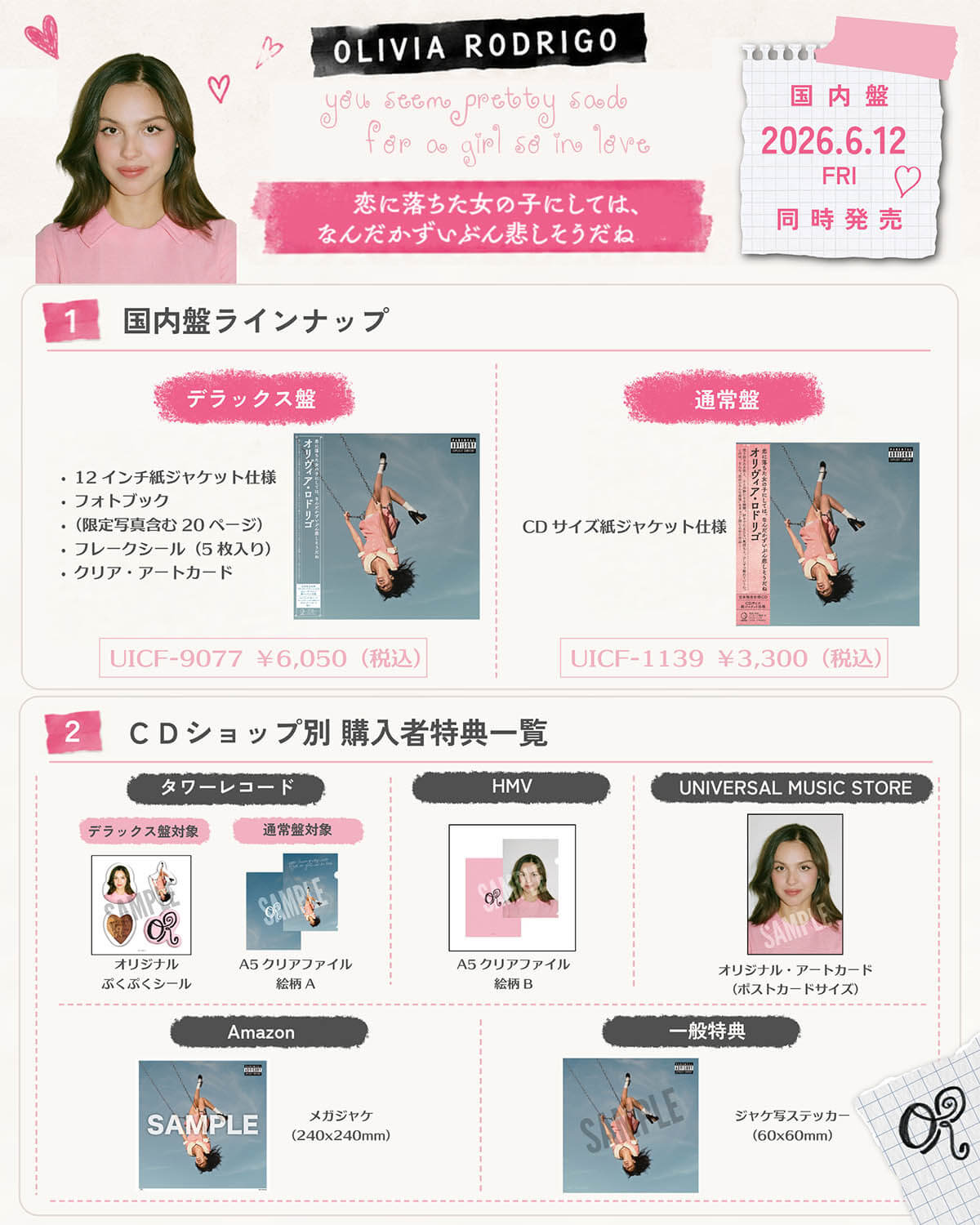 オリヴィア・ロドリゴ『恋に落ちた女の子にしては、なんだかずいぶん悲しそうだね』OR 国内盤先着購入店舗別特典