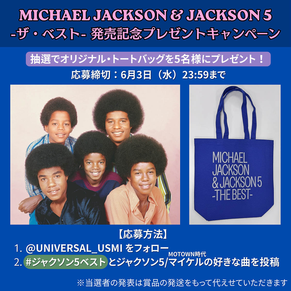 『マイケル・ジャクソン＆ジャクソン５ -ザ・ベスト-』発売記念プレゼント・キャンペーン