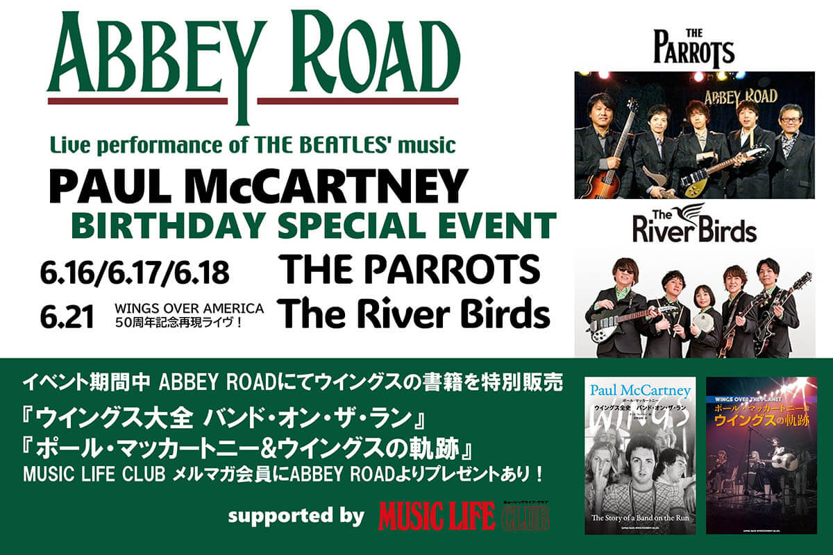 六本木“ABBEY ROAD”で6月にポール・マッカートニーのバースデイ・イベントを開催！