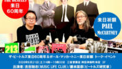 ビートルズ来日60周年記念とポール・マッカートニーの来日公演を祈願したトーク・イベント開催のご案内