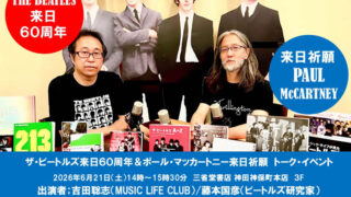 ビートルズ来日60周年記念とポール・マッカートニーの来日公演を祈願したトーク・イベント開催のご案内