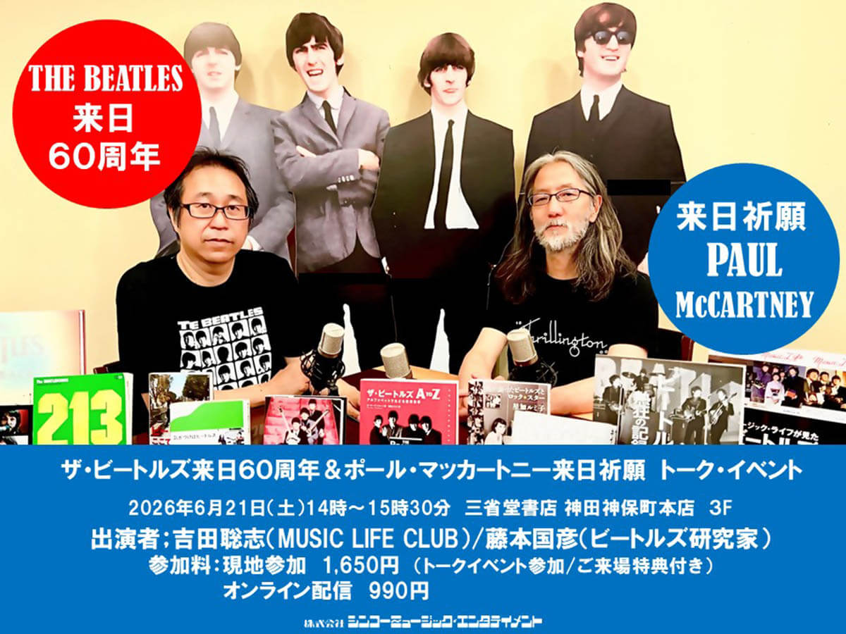 ビートルズ来日60周年記念とポール・マッカートニーの来日公演を祈願したトーク・イベント開催のご案内