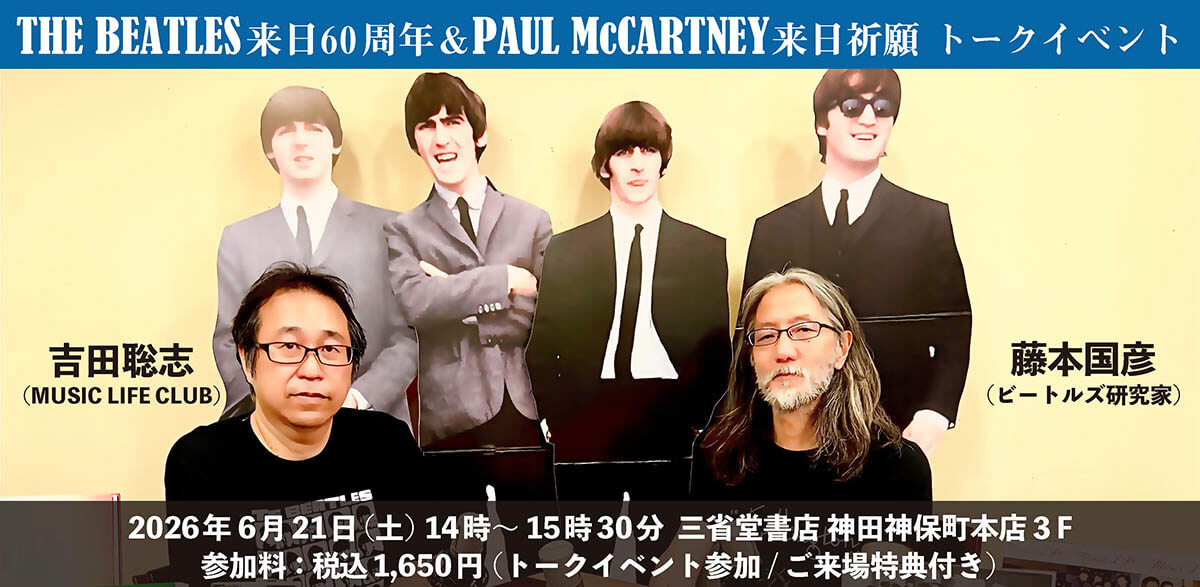 ザ・ビートルズ来日60周年＆ポール・マッカートニー来日祈願　トーク・イベント