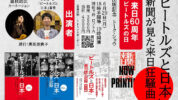「ビートルズと日本」新聞が見た来日狂騒曲の出版記念トーク・ショウ開催決定