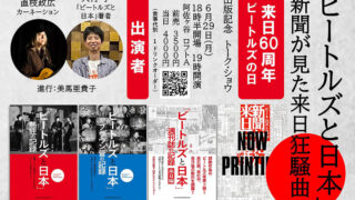 「ビートルズと日本」新聞が見た来日狂騒曲の出版記念トーク・ショウ開催決定