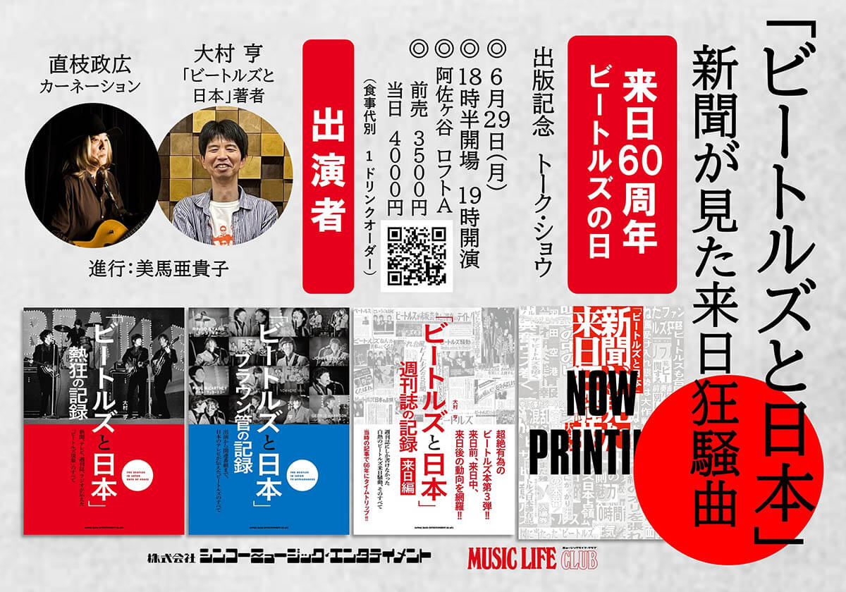 「ビートルズと日本」新聞が見た来日狂騒曲の出版記念トーク・ショウ開催決定